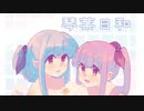 【琴葉姉妹オリジナル曲】琴葉日和【ボイスコネクトXFD】