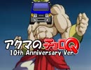 【音MAD】悪魔のチョロQ～10th Anniversary Ver.～