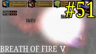 【実況】限りなく絶望に近い『ブレス5』を完全初見実況　#51