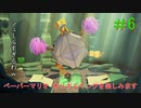 [実況]ペーパーマリオオリガミキングを楽しみますpart6