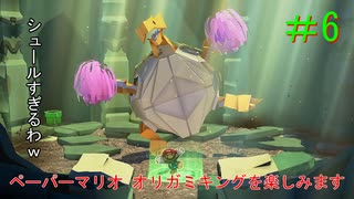 [実況]ペーパーマリオオリガミキングを楽しみますpart6