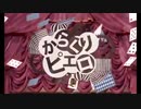 ｢初投稿｣からくりピエロ歌ってみた/マフユ