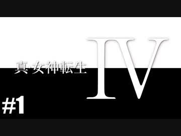 真・女神転生Ⅳ シリーズ制覇マラソン実況 Part1