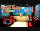 【実況】新しい仲間！その名もボム平！～ペーパーマリオオリガミキングpart9～