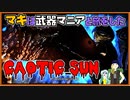 【VOICEROID実況】【CHAOTIC SUN】マキは武器マニアと旅をした【Fallout4】