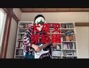 Do As Infinity「君がいない未来」を弾いてみた 犬夜叉 完結編 OP 主題歌