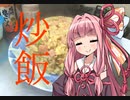さぁ、戦争をしましょ？　wave1　炒飯編