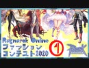 #1【RO】衣装ファッションコンテスト2020【ダイジェスト】