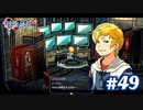 【実況】攻略王の軌跡 part49【零の軌跡：改】