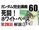  岡田斗司夫のマンガ・アニメ夜話｢機動戦士ガンダム完全講義〜第60回」＋放課後放送