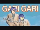ガ　リ　ガ　リ...exvs2
