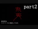 弟切草をマイペース実況してみた　part2