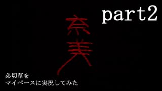 弟切草をマイペース実況してみた　part2