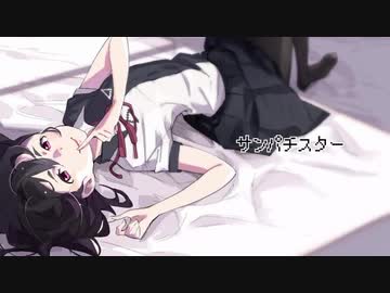 【ニコカラ】『サンパチスター』/ 粗品【on vocal】