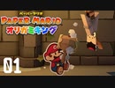マリオ、クッパとはじめての変態プレイ【ペーパーマリオ オリガミキング】１枚目