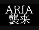 【ボイチェビ短編劇場】ARIA襲来(?)