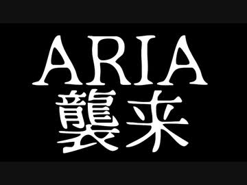 【ボイチェビ短編劇場】ARIA襲来(?)