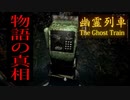 2chで話題になった都市伝説『きさらぎ駅』を題材にしたホラーゲームが面白かった！！#5GOOD後編