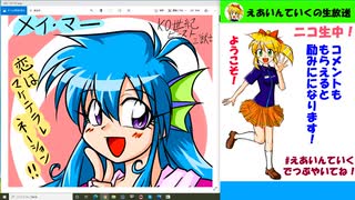 【第65回】「えあいんていく」ニコ生！とにかく下手でも絵を描こう！