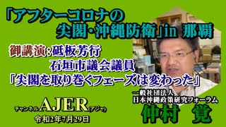 「アフターコロナの尖閣・沖縄防衛in那覇「砥板芳行石垣市議会議員「尖閣を取り巻くフェーズは変わった」(その１)仲村覚 AJER2020.7.29(3)