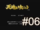 イケメンたちにウットリしながらガバる【天地を喰らう】＃06