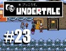 【#23】UNDERTALEを実況プレイ【バド】