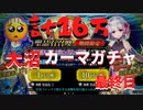 【ニコ生FGOガチャ】 カーマに計16万かけて発狂しかけた生主＃3 【大奥復刻】