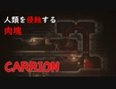 遂に人類を侵蝕しだした肉塊【CARRION】#4