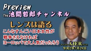 「Preview　The 池間哲郎チャンネル　 こんなすごい日本女性が　戦争さえなければ　ヨーロッパで大人気だったろう」池間哲郎　AJER2020.7.29(4)