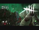 #66【Dead by Daylight】エクセキューショナー特有の一撃！