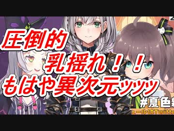 【乳揺れ】シオンとまつりの必死さを軽く超えてくる団長【紫咲シオン/夏色まつり/白銀ノエル/ホロライブ切り抜き】