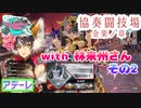 【wlw】【35頁目】〔協奏〕林来州さんと協奏2【EX01エピーヌ】