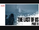 #29 THE LAST OF US PARTⅡ 【 8ビットさん 】
