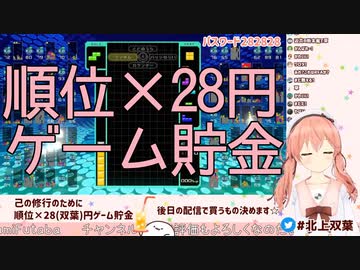 【テトリス99】北上双葉死亡シーン集【順位×28円貯金】