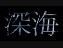 『深海』オリジナルMV　feat.初音ミク