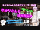 ゆかりさんと日光旅行#0