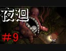 とうとう物量で攻めてきたホラーゲーム　【夜廻】♯9