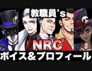 【ツイステ】学校関係者ボイスまとめ　クロウリー・クルーウェル・トレイン・バルガス・サム キャラクターアルバム　共通ボイス集＆プロフィール　【TWISTED WONDERLAND】