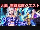 【Fate/Grand Order】寵愛は誰の手に 4ターン攻略【令呪なし 印籠OFF】