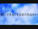 愛にできることはまだあるかい/やなと【歌ってみた】