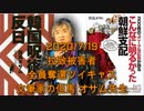 拉致被害者全員奪還ツイキャス　2020年07月19日放送分　文筆家の但馬 オサム先生　コメント無し