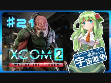 【XCOM2:WotC】MODベーストで行く宇宙戦争♯21【ゆっくり実況】