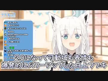 【白上フブキ2.0】2.0になって可動域も表情も爆発的にパワーアップした白上フブキ【ホロライブ】