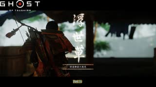 【PS4】Ghost of Tsushima をやる Part 28【初見】