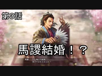 泣いた馬謖が斬る！！３期　３話