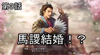 泣いた馬謖が斬る！！３期　３話