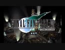 【元祖FF7】面倒くさがり屋が縛り実況 Part1