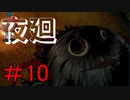 敵の卑怯さが身に染みるホラーゲーム　【夜廻】♯ last