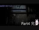 幽霊列車でGO Part4 完