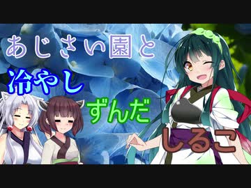 旅とカメラとずんだもち　みちのくあじさい園編